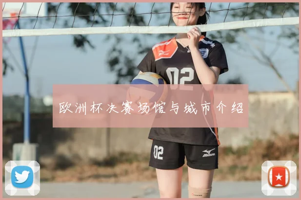 欧洲杯决赛场馆与城市介绍