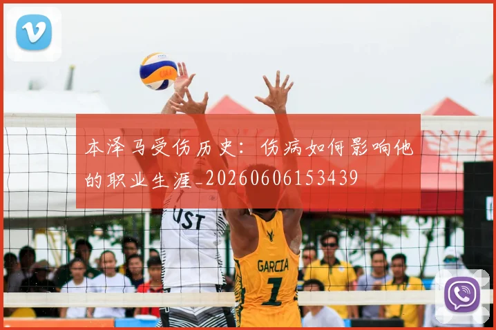 本泽马受伤历史：伤病如何影响他的职业生涯_20260606153439