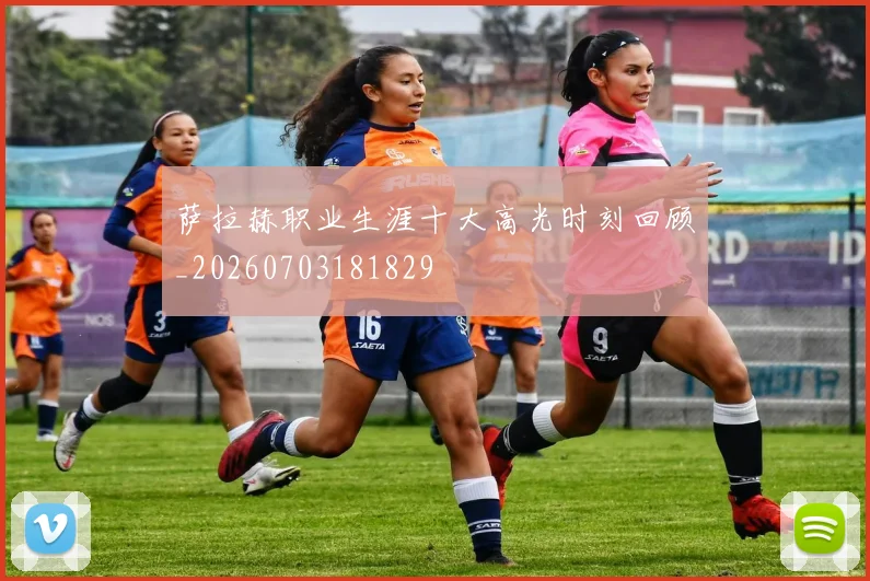 萨拉赫职业生涯十大高光时刻回顾_20260703181829