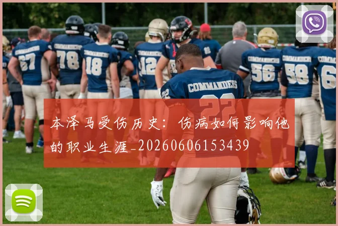本泽马受伤历史：伤病如何影响他的职业生涯_20260606153439